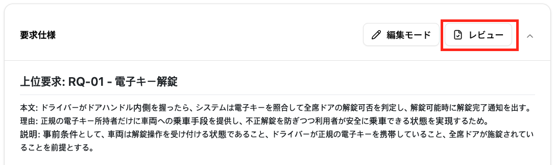 要求仕様のレビュー