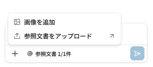 チャット入力欄の＋ボタンメニュー