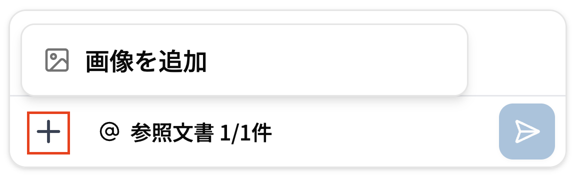チャット入力欄の＋ボタンメニュー