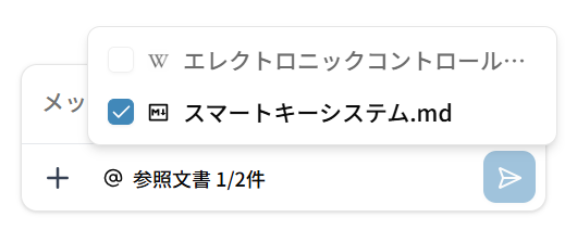 参照文書の選択