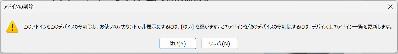 確認メッセージが表示されたら「はい」をクリックします。