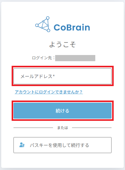 ご自身のメールアドレスを入力して、続けるボタンをクリックします。