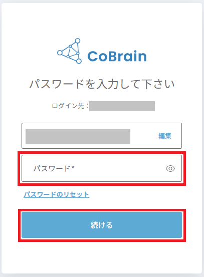 ご自身のパスワードを入力して、続けるボタンをクリックします。