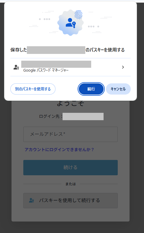 作成済みのパスキーを使用して認証してください。お使いの環境によって、表示される認証ダイアログが異なります。