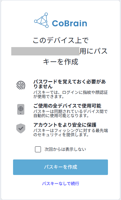 パスキーの作成をご案内する画面