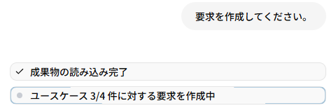 要求・仕様の生成進捗