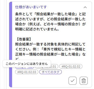 指摘のカードで、表示中のバージョンに無い行を指すタグが点線の枠で表示され、ポインターを載せると「このバージョンにはありません」と表示されている様子