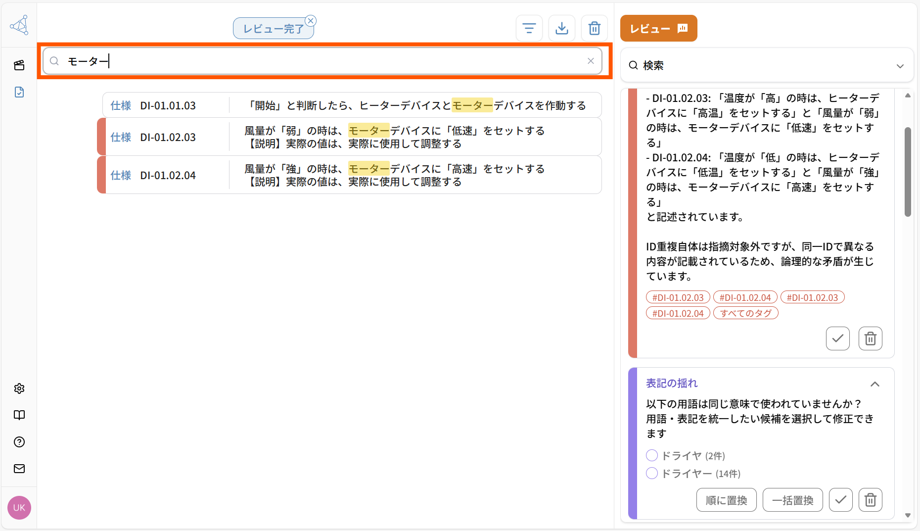 レビュー対象要求仕様の検索・フィルタリング