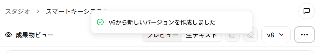 新しいバージョンとして保存
