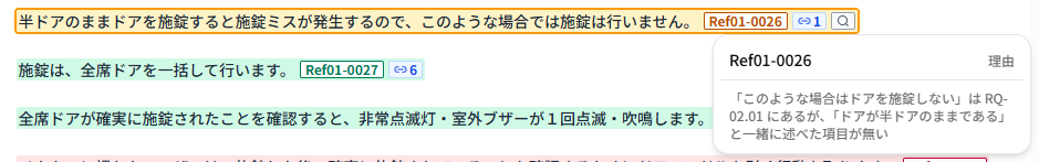 参照文書の記述の横にある虫眼鏡のアイコンから、判定の理由の一文を開いた様子