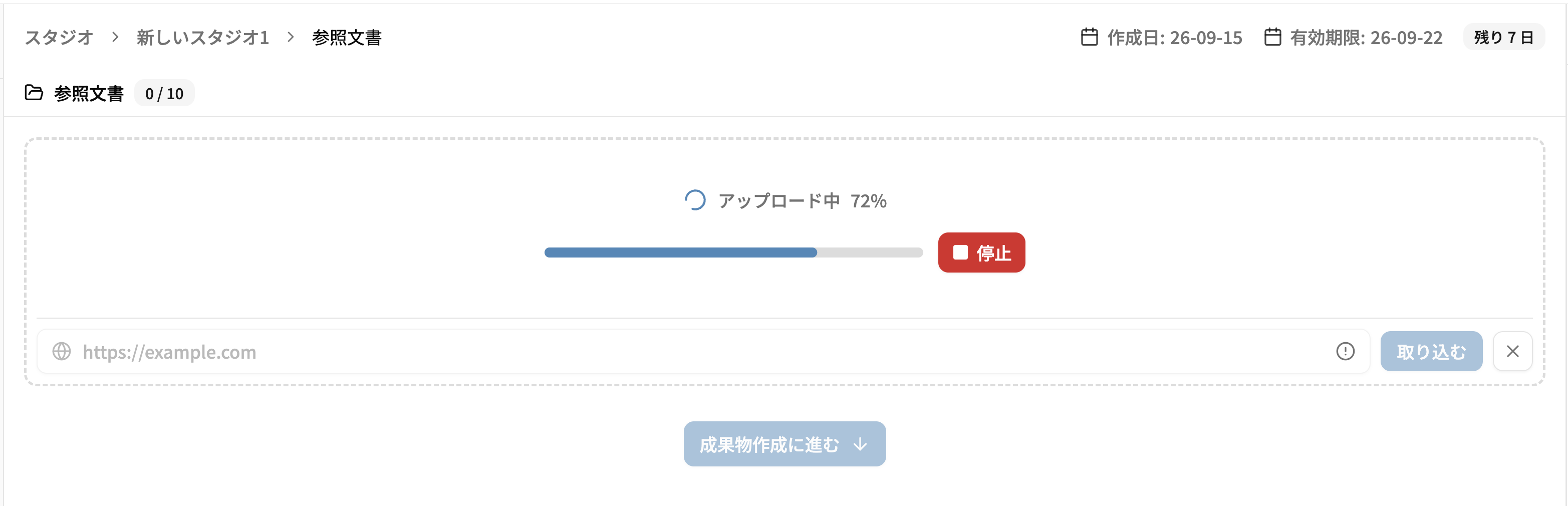 取り込みの停止