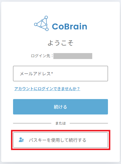 メールアドレスの入力画面で「パスキーを使用して続行する」をクリックします。