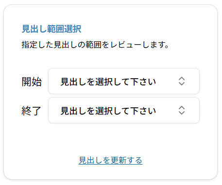 レビュー範囲の選択